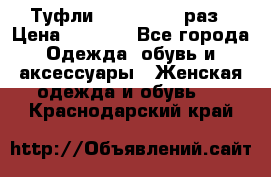 Туфли Baldan 38,5 раз › Цена ­ 5 000 - Все города Одежда, обувь и аксессуары » Женская одежда и обувь   . Краснодарский край